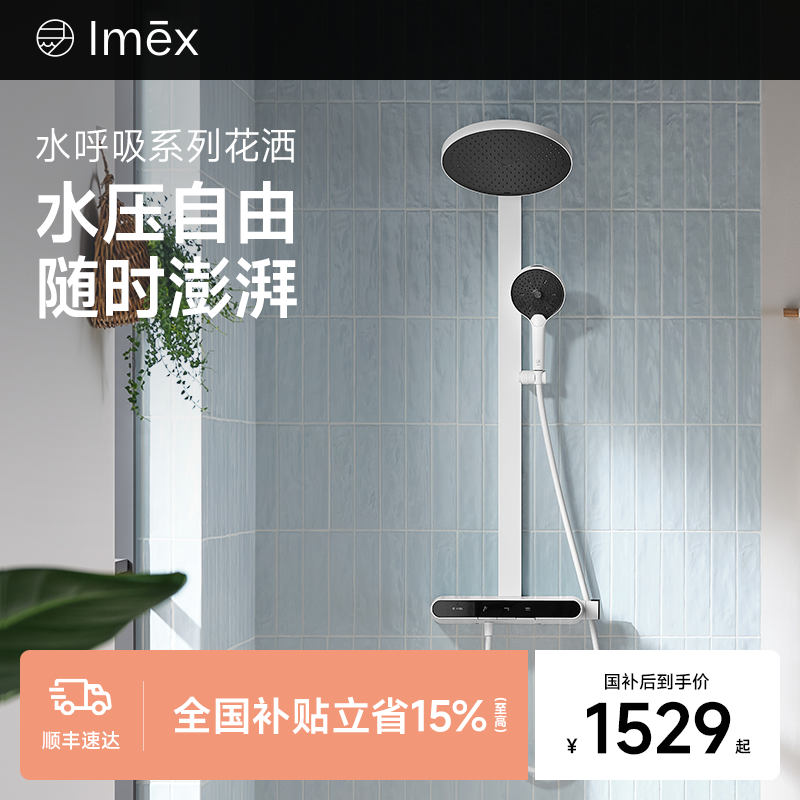 【新品上市】Imex水呼吸动态增压智能浴室卫浴淋浴花洒套装家用