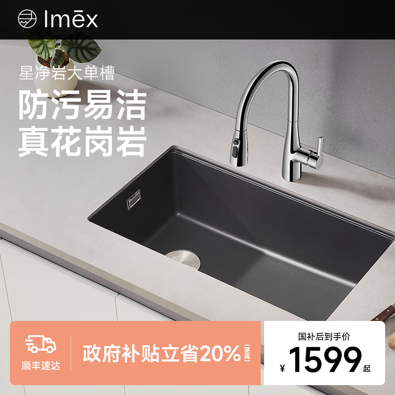 Imex厨房家用水槽大单槽石英石洗碗池洗菜盆花岗岩台下台中洗碗槽,家装主材,水槽套餐,淘宝优惠券,粉丝福利购,淘宝优惠卷