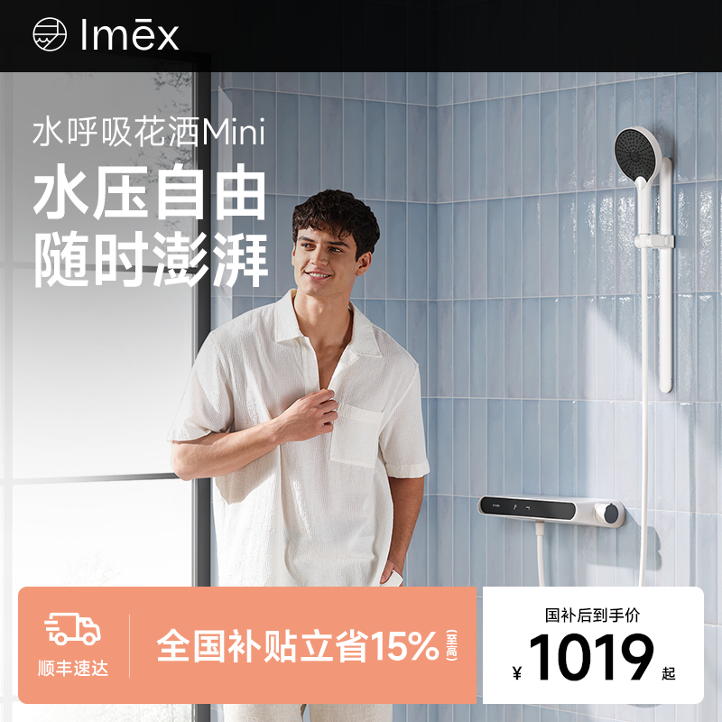 【新品上市】Imex水呼吸二功能简易分体式恒温增压淋浴花洒套装