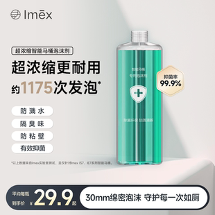 Imex智能马桶泡沫盾泡沫剂补充剂防溅水泡沫防臭抑菌泡泡剂专用液