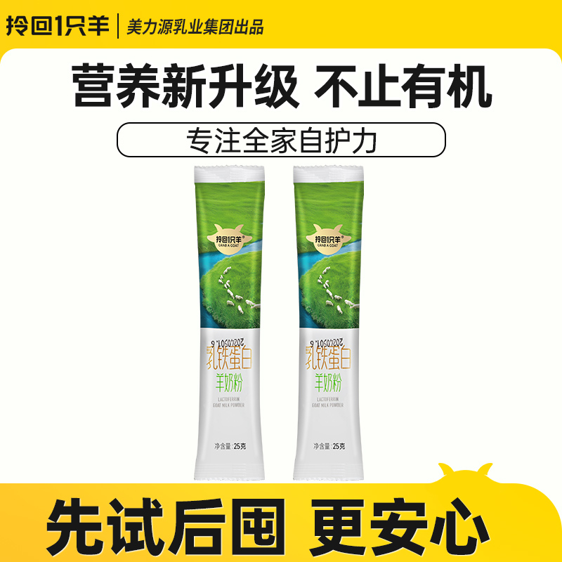 【天猫U先】乳铁蛋白有机羊奶粉50g2条美力源拎回1只羊新客试喝