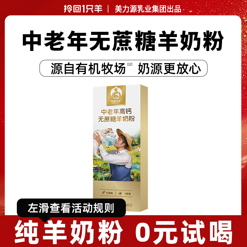 中老年无蔗糖羊奶粉高钙高营养