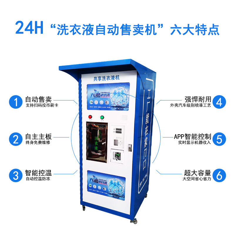 洗衣液自助售货机全自动售液机智能售卖机共享设备刷卡投币扫码售