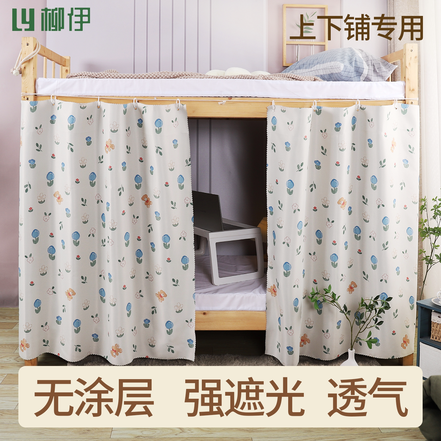 柳伊大学生物理遮光床帘宿舍专用