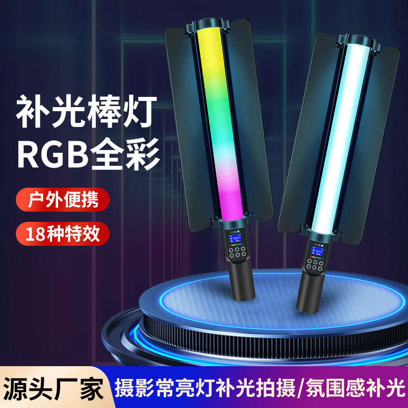 手持补光灯棒灯全彩LED摄影灯直播间氛围拍照灯RGB补光灯