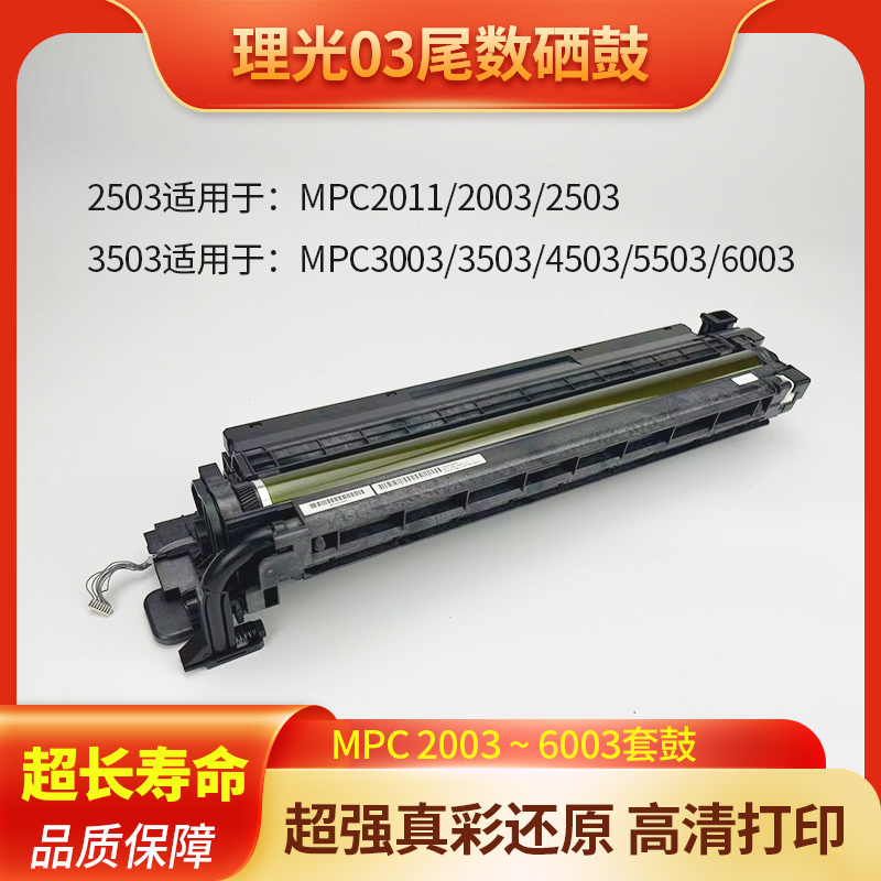 理光MPC2011sp C2003 3003套鼓组件C2503  3503 5503 6003硒鼓