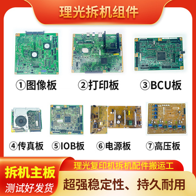 理光彩色复印机2003 2503 2011主板电源板电路板BCU板IOB板图像板