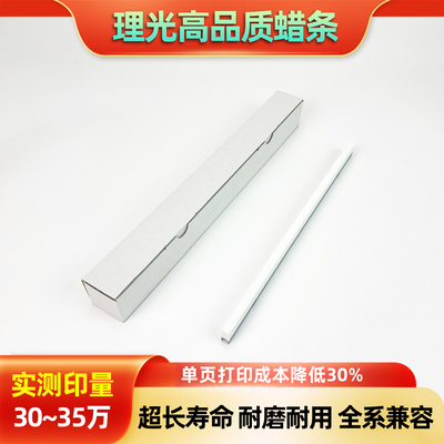 理光C 3003 3503 4503 5503 6003 3504 4504 5504 6004硒鼓蜡条