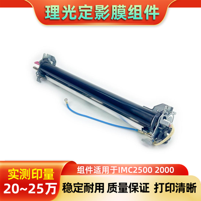 适用理光IMC2500 2000定影膜组件复印机110V/220V拆机加热组件