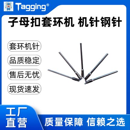 钢针 胶针机 套环机机 厂家直销吊牌机子母扣套环钉标机 机针