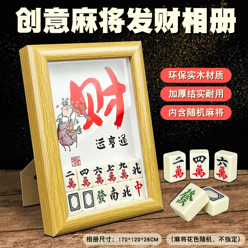 创意麻将发财相册儿童桌面游戏实木材质环保益智玩具