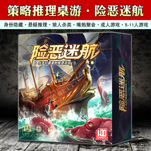 【新品】火漫社险恶迷航桌游悬疑身份推理狼人嘴炮聚会阿瓦隆游戏