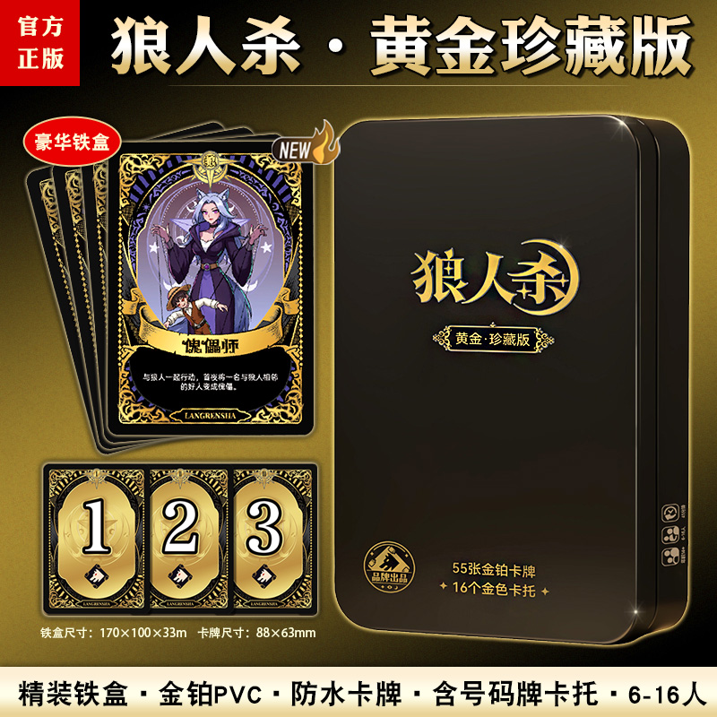 正版狼人杀黄金典藏桌游卡牌