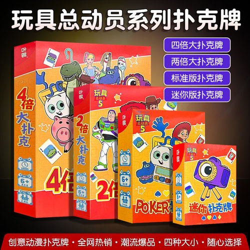 迪士尼玩具总动员周边创意扑克牌