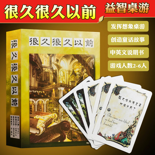 很久很久以前桌游卡牌讲故事儿童
