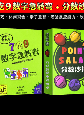 数字急转弯7吃9桌游分数沙拉家庭儿童益智玩具卡牌游戏繁体中文