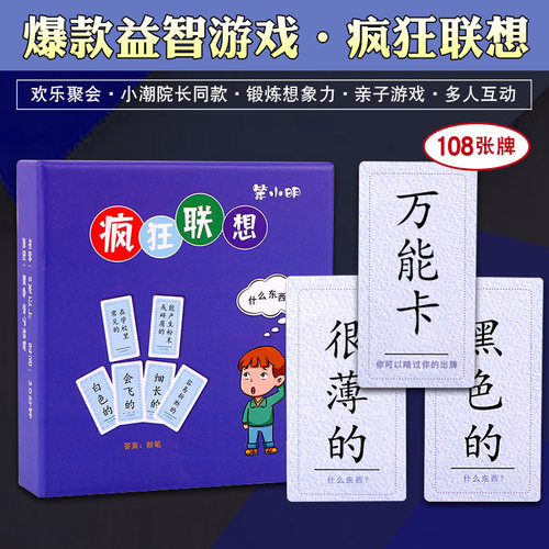火漫社疯狂联想卡牌桌游多人游戏