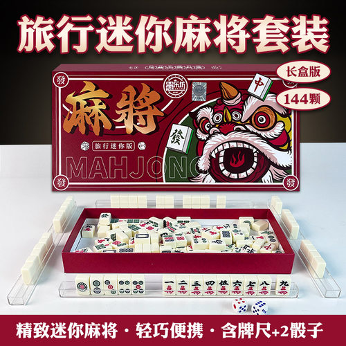 小号麻将便携旅行简装144张旅行