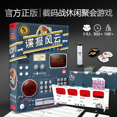 正版谍报风云桌游卡牌截码战周年