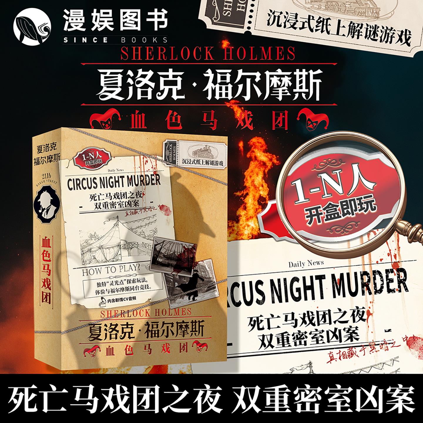 血色马戏团福尔摩斯推理解谜剧本