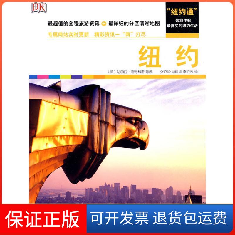 【正版】纽约迪乌科塔旅游教育出版社9787563718405