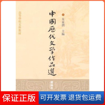 【保正版】中国历代文学作品选朱东润上海古籍出版社