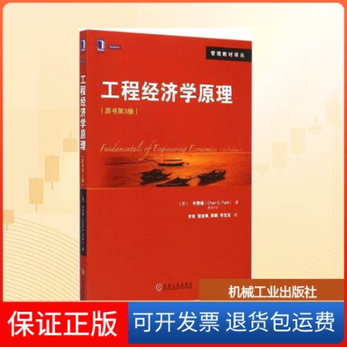 【保正版】工程经济学原理(美)朴赞锡(Chan S.Park) 著；李南 等 译机械工业出版社9787111488309