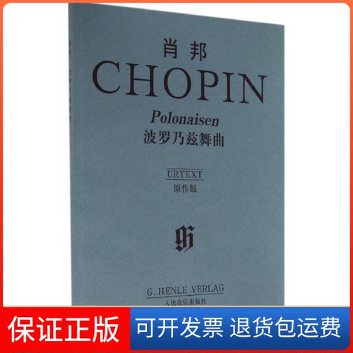 【保正版】肖邦波罗乃兹舞曲(德)埃瓦尔德·齐默尔曼(Ewald Zimmermann),(德)汉斯·玛汀·特奥波德(Hans-Martin Theopold) 编