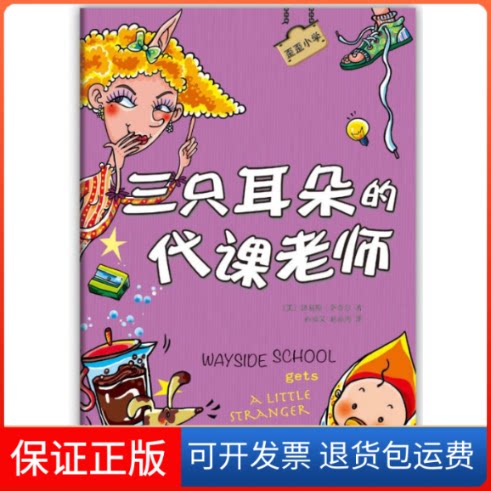 【保正版】歪歪小学：三只耳朵的代课老师(美)路易斯.萨奇尔；孙成昊//赵亦周南海出版公司9787544262507