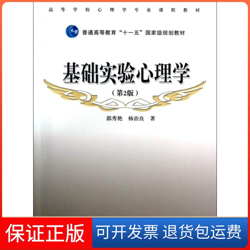【保正版】基础实验心理学(第2版高等学校心理学专业课程教材)郭秀艳//杨治良高等教育9787040314854