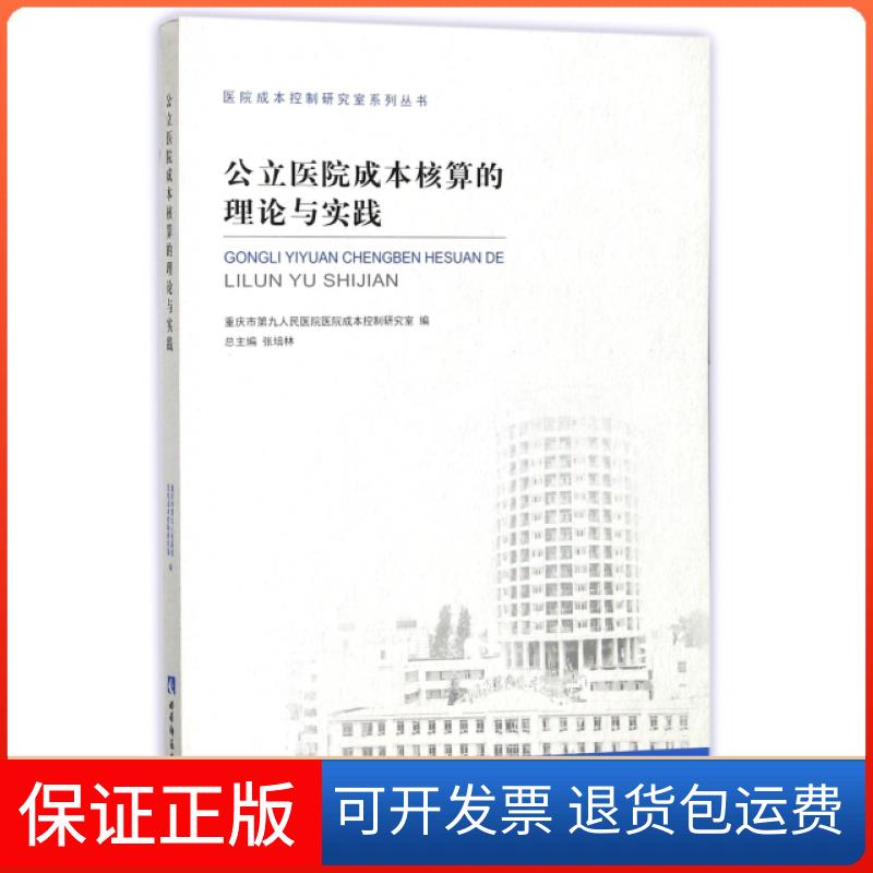 【保正版】公立医院成本核算的理论与实践/医院成本控制研究室系列丛书刘宪|总主编:张培林西南师范大学出版社9787562190097
