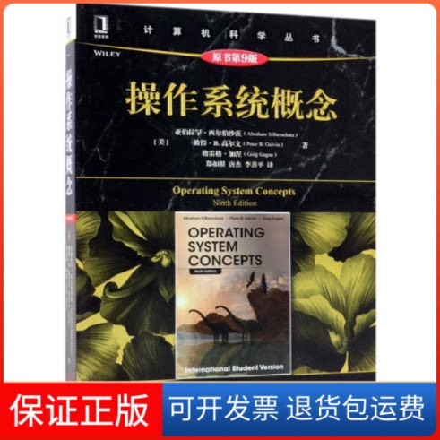 【保正版】操作系统概念(原书第9版)(美)亚伯拉罕·西尔伯沙茨(Abraham Silberschatz) 等 著;郑扣根,唐杰,李善平 译 著