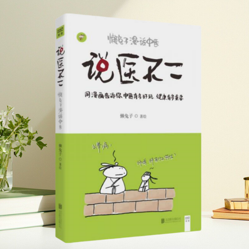 说医不二懒兔子漫话中医