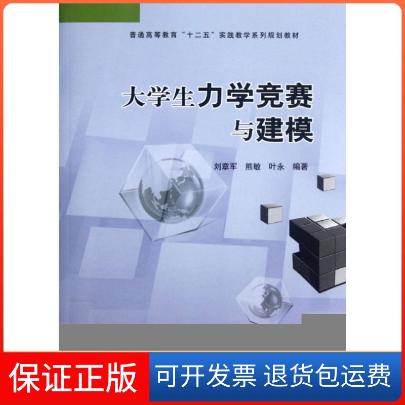 【正版】大学生力学竞赛与建模(普通高等教育十二五实践教学系列规划教材)刘章军//熊敏//叶永中国水利水电9787508497112