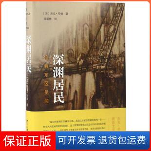 London 社9787301278277 深渊居民 著作北京大学出版 译 著;陈荣彬 Jack 杰克·伦敦 美 保正版