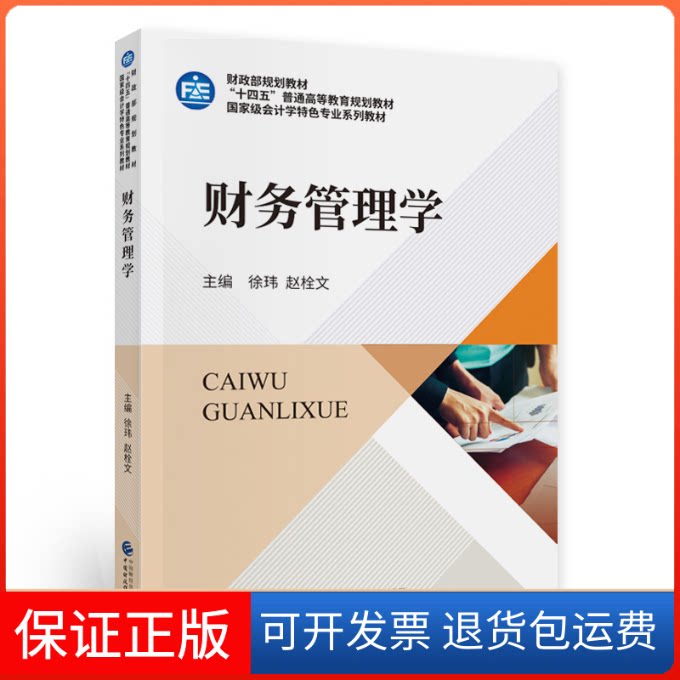 【保正版】财务管理学徐玮,赵栓文 著中国财政经济出版社9787522305776