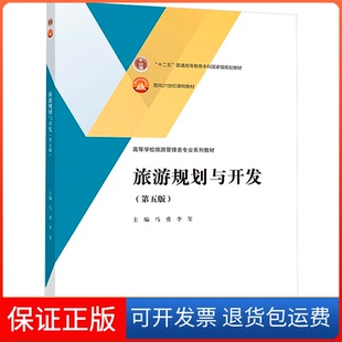 【保正版】旅游规划与开发(第5版)马勇 李玺高等教育出版社9787040608311