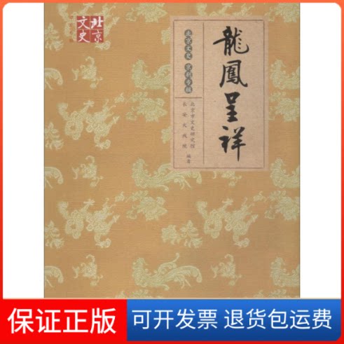 【保正版】龙凤呈祥北京市文史研究馆,长安大戏院 著北京出版集团9787200118520