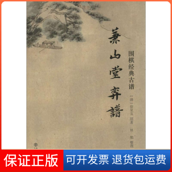 【保正版】围棋经典古谱(清)徐星友 原著 著 林勉 整理 编上海书店9787545807936