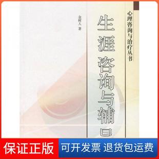 【保正版】生涯咨询与辅导金树人  著高等教育出版社9787040212891