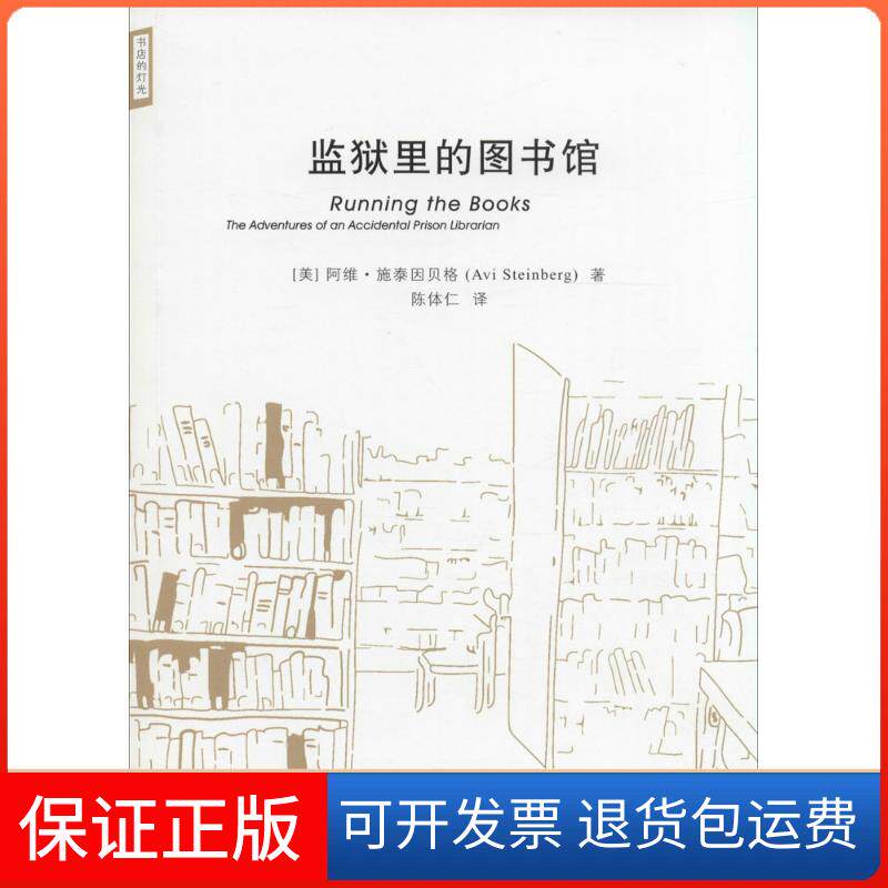 【保正版】监狱里的图书馆Avi Steinberg 著作 段晓楣 主编 陈体仁 译者上海三联书店9787542644657