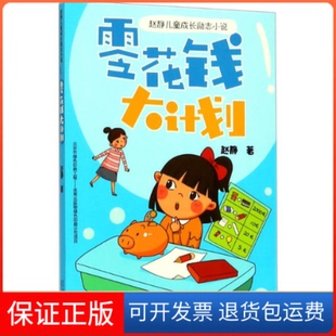 【保正版】赵静儿童成长励志小说?零花钱大计划赵静北京少年儿童出版社9787530154687