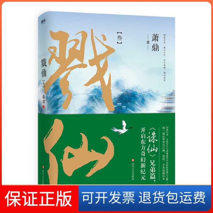 【保正版】戮仙 3萧鼎 著四川文艺出版社9787541148361