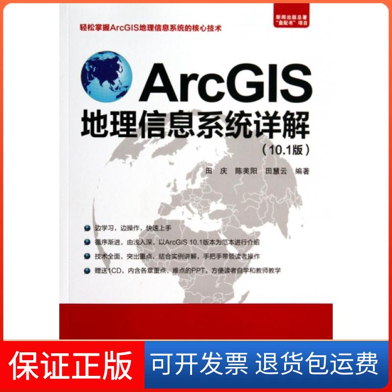 【正版】ArcGIS地理信息系统详解(附光盘10.1版)田庆//陈美阳//田慧云北京希望电子9787830021443