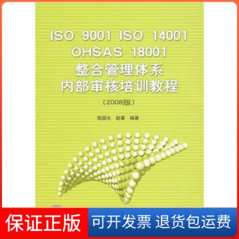 【保正版】ISO9001ISO14001OHSAS18001整合管理体系内部审核培训教程（2008版）嵇国光，赵菁　编著中国标准出版社9787506654593