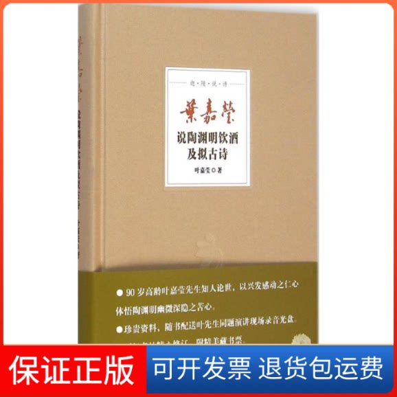 【保正版】叶嘉莹说陶渊明饮酒及拟古诗叶嘉莹 著中华书局9787101100143