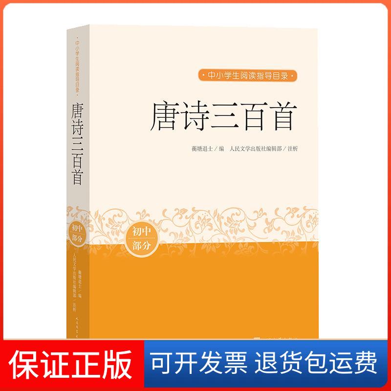 【保正版】唐诗三百首[清]蘅塘退士 编人民文学出版社9787020163335