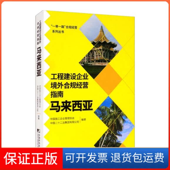 【保正版】工程建设企业境外合规经营指南:马来西亚中国施工企业管理协会,中国二十二冶集团有限公司 著中国市场出版社
