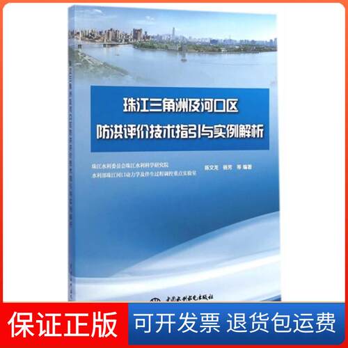【保正版】珠江三角洲及河口区防洪评价技术指引与实例解析陈文龙中国水利水电出版社9787517026754