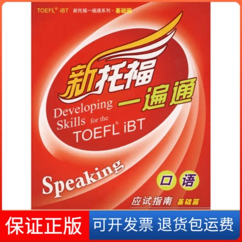 【保正版】新托福一遍通口语应试指南基础篇Compass Publishing高等教育出版社9787040246933图片